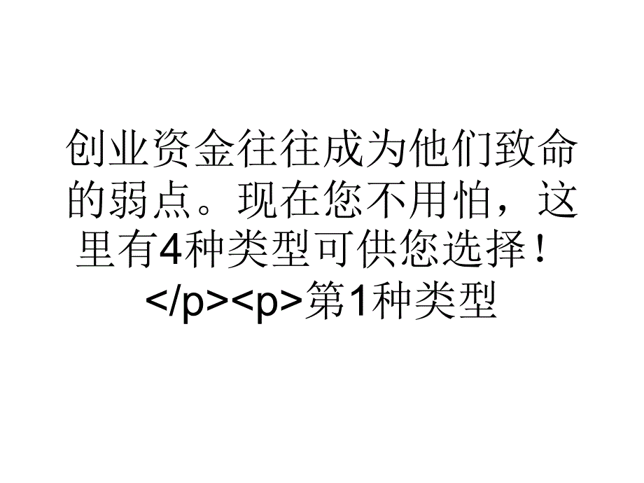 创业资金少不用怕 4种类型可供创业资金少不用怕 4种类型可供选择aspan 课件_第2页