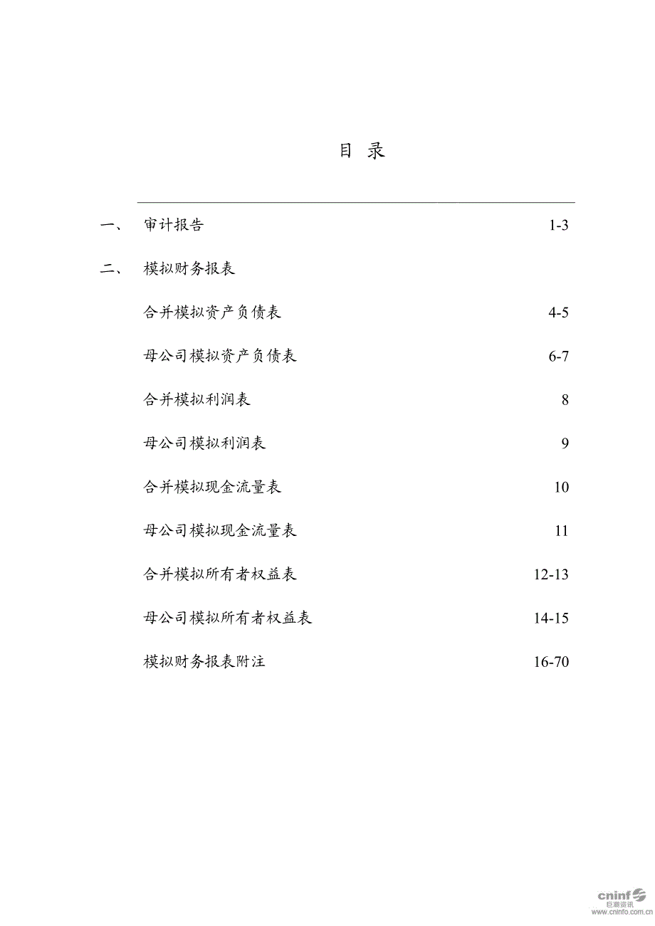 广州百花香料股份有限公司2018年1-3月、2017年度模拟财务报表审计报告_第2页