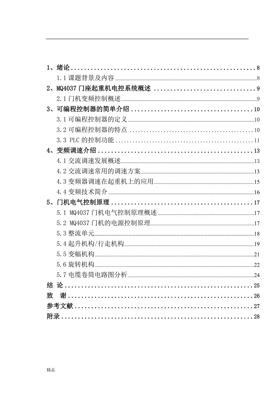 （毕业设计论文）《MQ4037门座起重机电气控制系统分析》_第3页