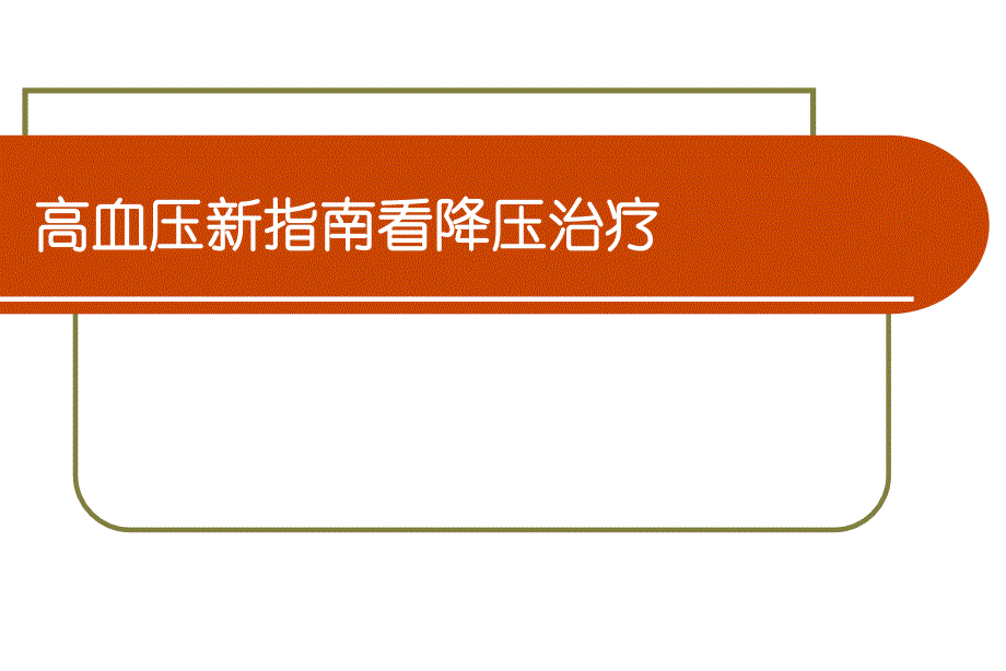 2011年高血压新指南看降压治疗课件_第1页