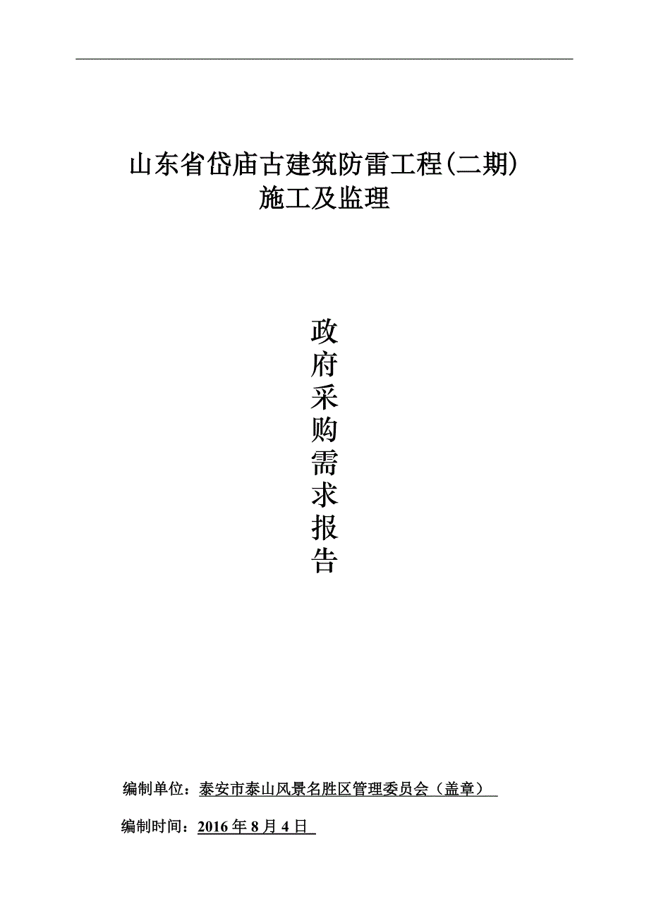 山东省岱庙古建筑防雷工程（二期）施工及监理政府采购需求报告_第1页