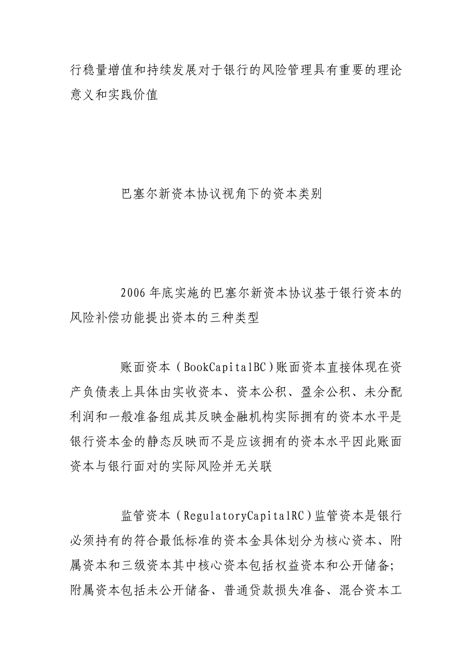 （毕业设计论文）基于经济资本的商业银行风险管理研究_第2页