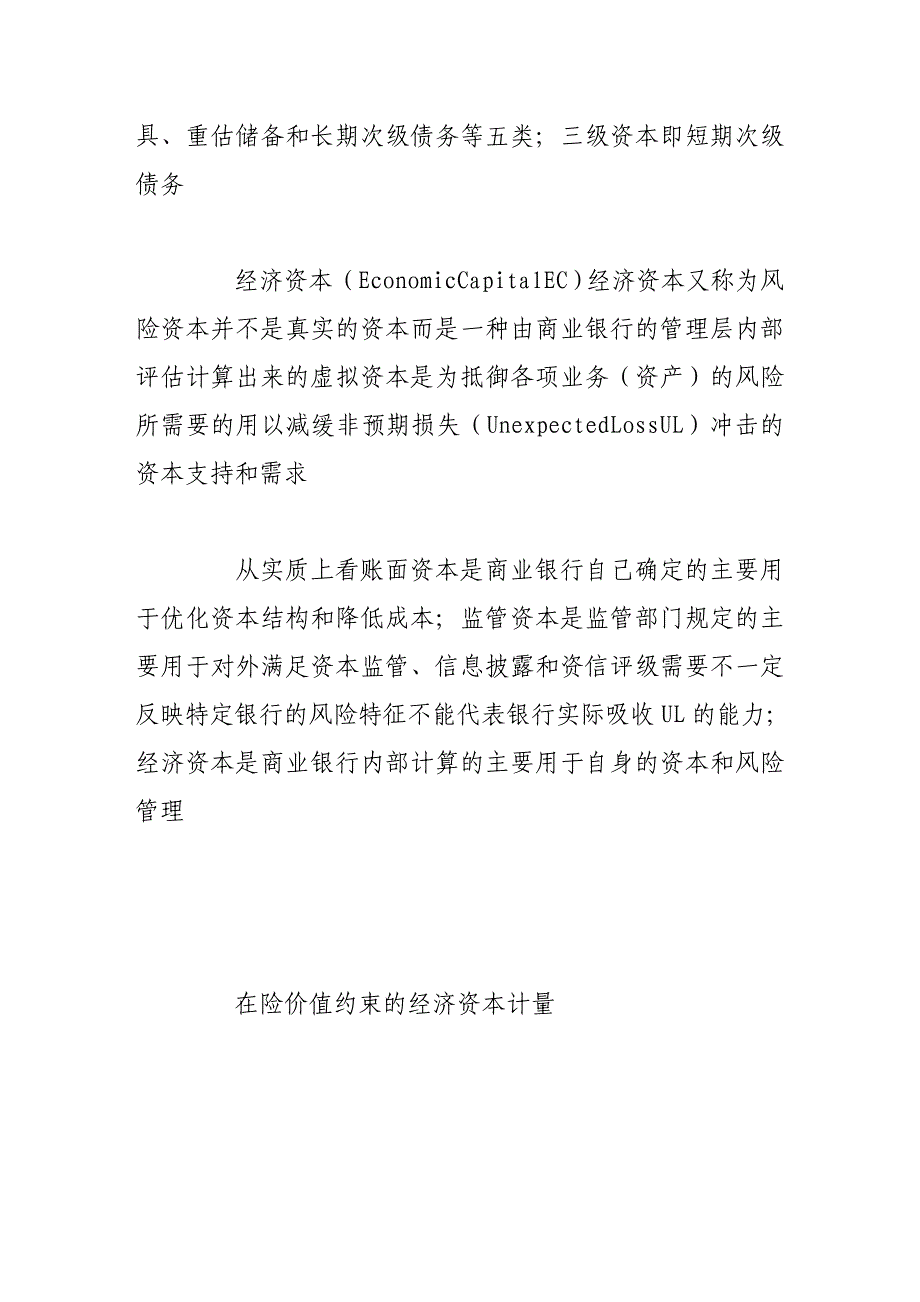 （毕业设计论文）基于经济资本的商业银行风险管理研究_第3页