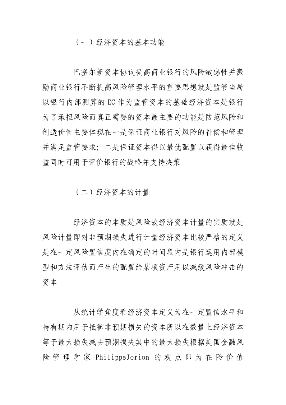 （毕业设计论文）基于经济资本的商业银行风险管理研究_第4页