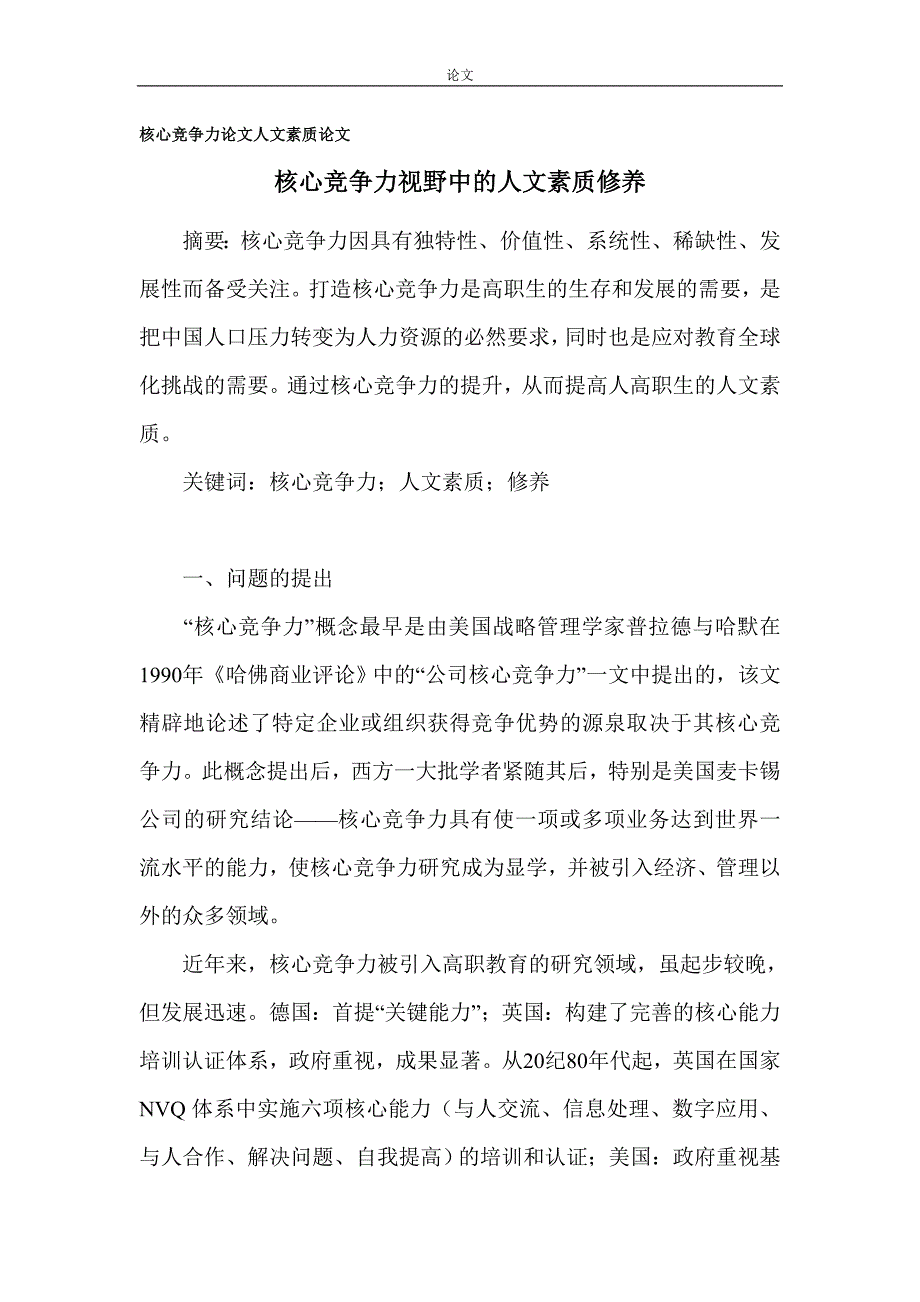 （毕业设计论文）核心竞争力论文人文素质论文_第1页