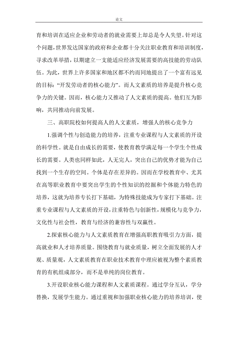 （毕业设计论文）核心竞争力论文人文素质论文_第4页