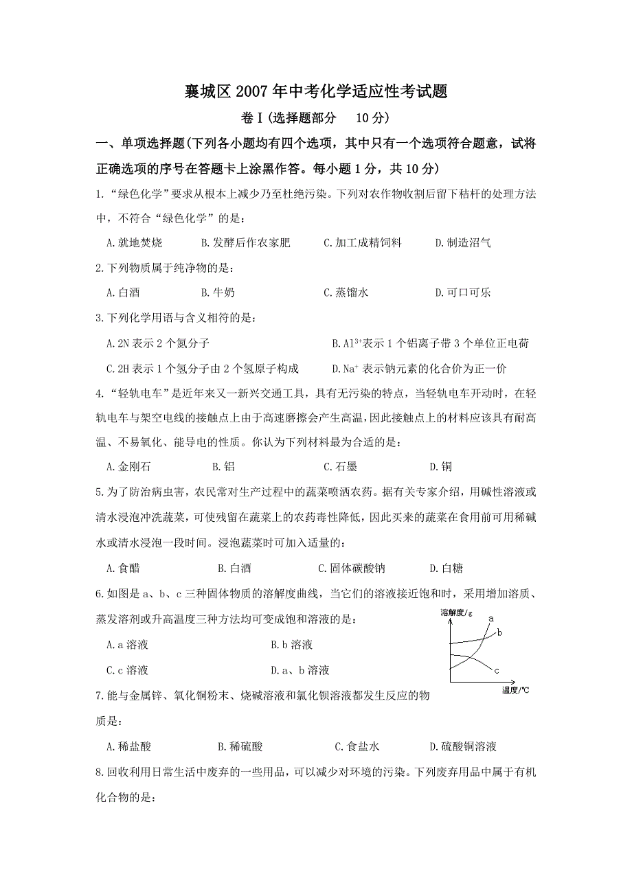 襄城区2007年度中考化学适应性考试题 卷ⅰ(选择题部分 10分) 一、单项_第1页