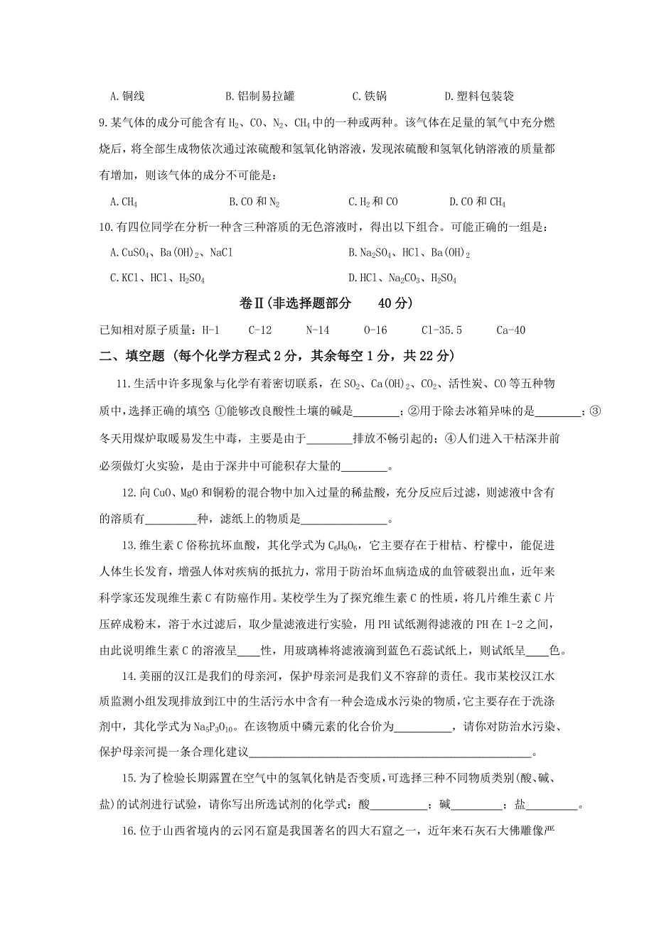 襄城区2007年度中考化学适应性考试题 卷ⅰ(选择题部分 10分) 一、单项_第2页