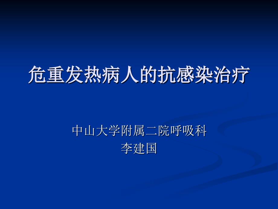 危重发热病人的抗感染治疗策略课件_第1页