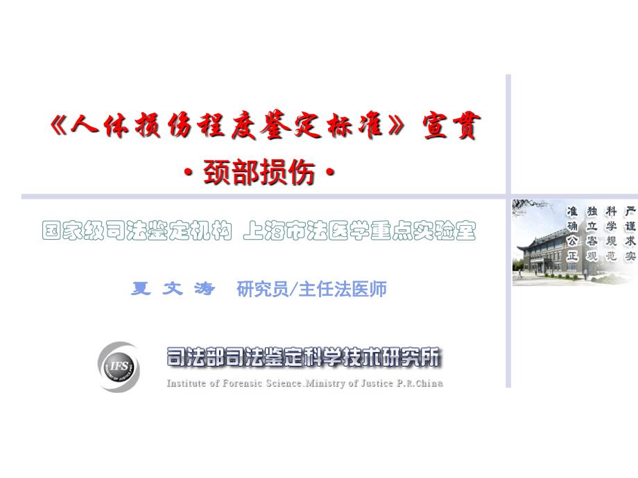 《人体损伤程度鉴定标准》宣贯middot颈部损伤middot国家级司法鉴定课件_第1页