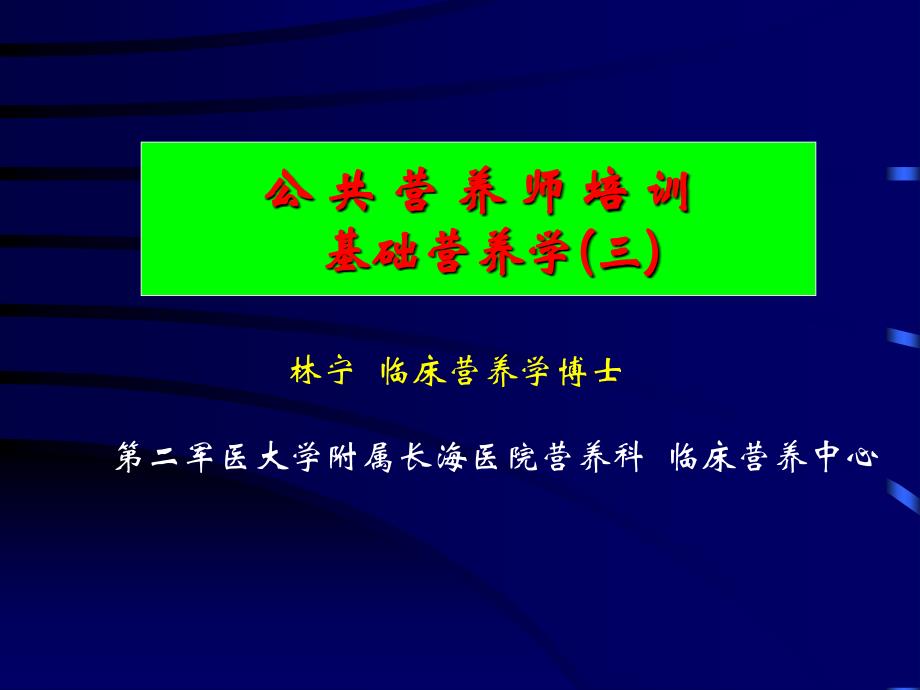 古方幼儿园研究课题《均衡膳食营养促进幼儿健康的实践研究》林宁临床营养课件_第1页