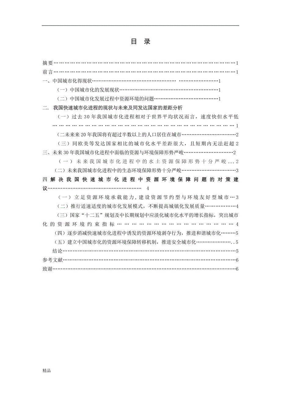 （毕业设计论文）《中国快速城市化生态系统失衡与对策研究》_第2页