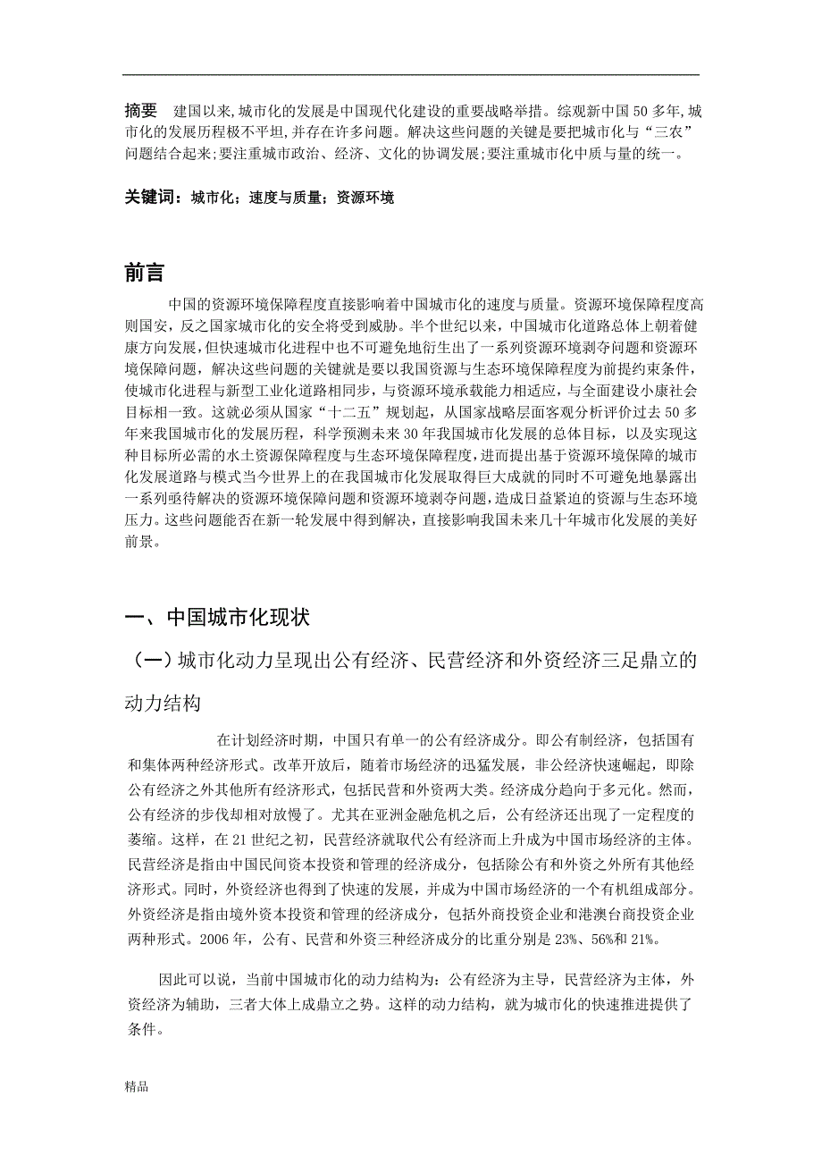 （毕业设计论文）《中国快速城市化生态系统失衡与对策研究》_第3页