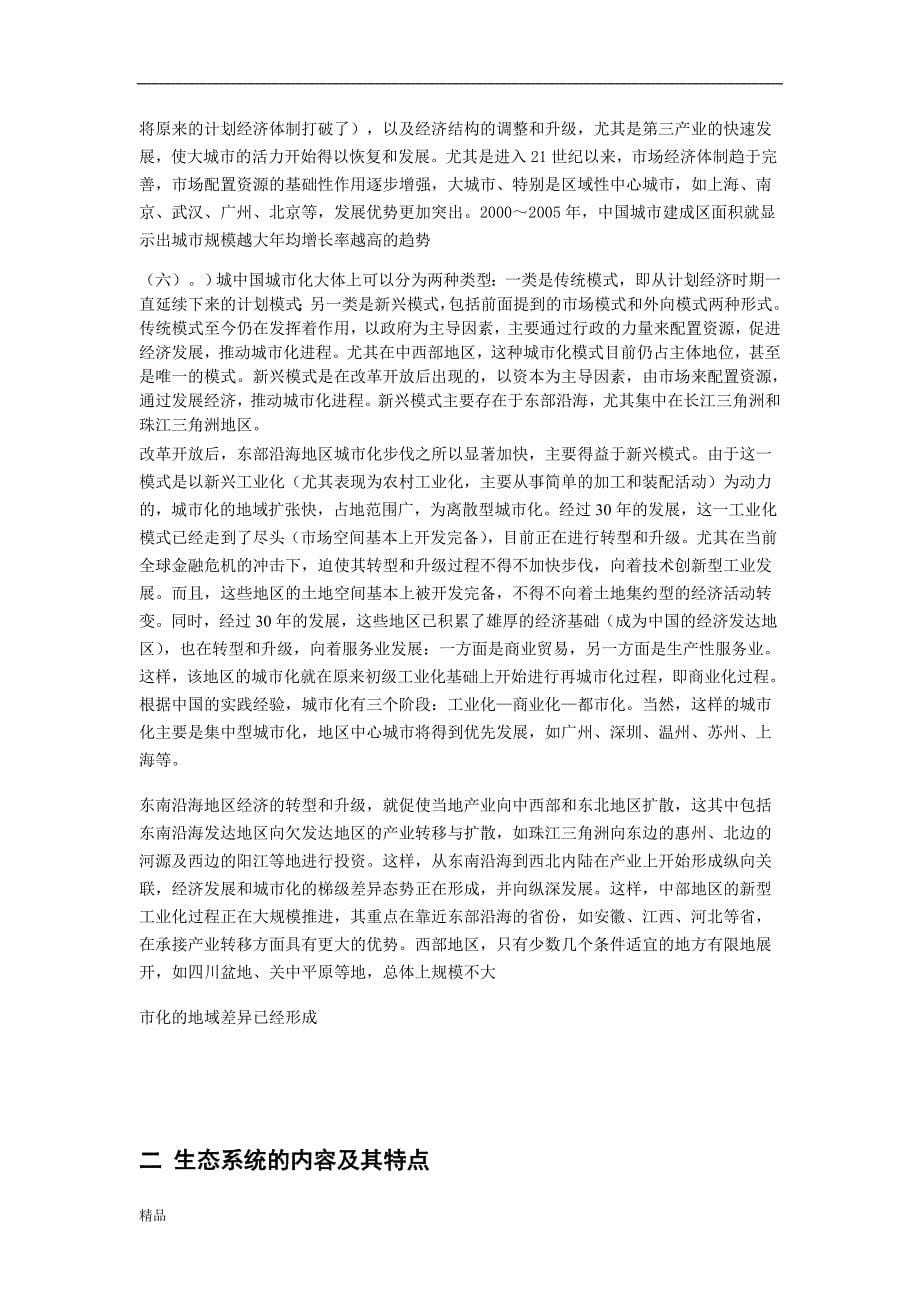 （毕业设计论文）《中国快速城市化生态系统失衡与对策研究》_第5页