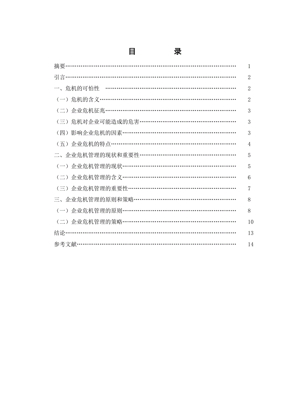 （毕业设计论文）企业危机管理研究_第2页