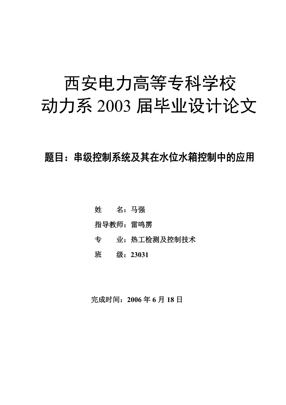 （毕业设计论文）串级控制系统及其在水位水箱控制中的应用_第1页