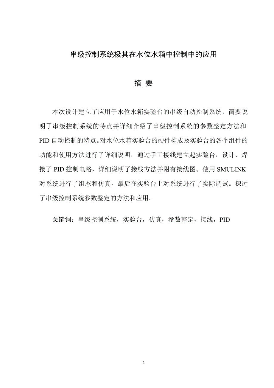 （毕业设计论文）串级控制系统及其在水位水箱控制中的应用_第2页