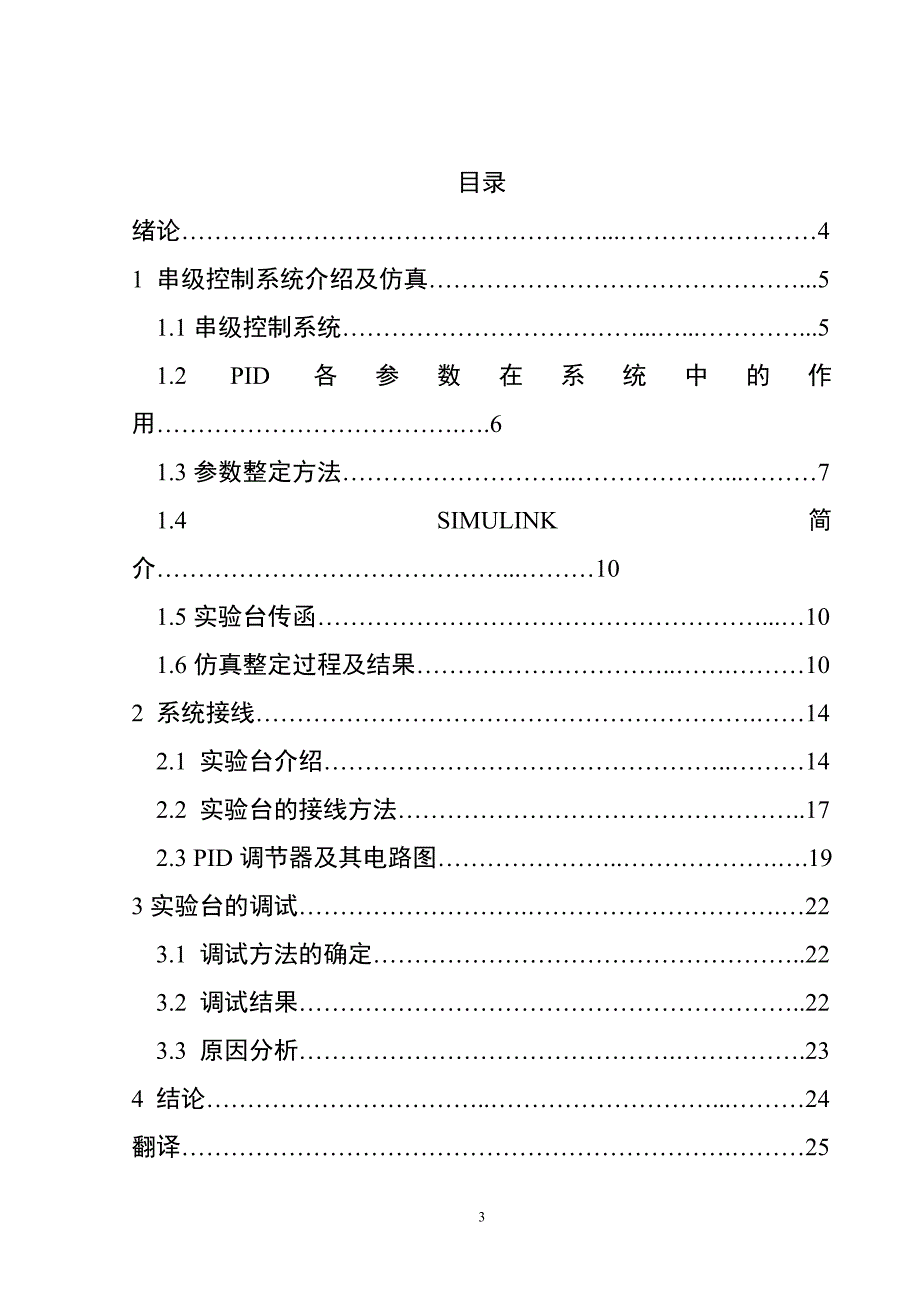 （毕业设计论文）串级控制系统及其在水位水箱控制中的应用_第3页