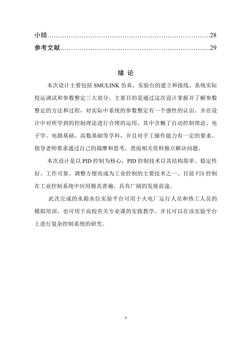 （毕业设计论文）串级控制系统及其在水位水箱控制中的应用_第4页