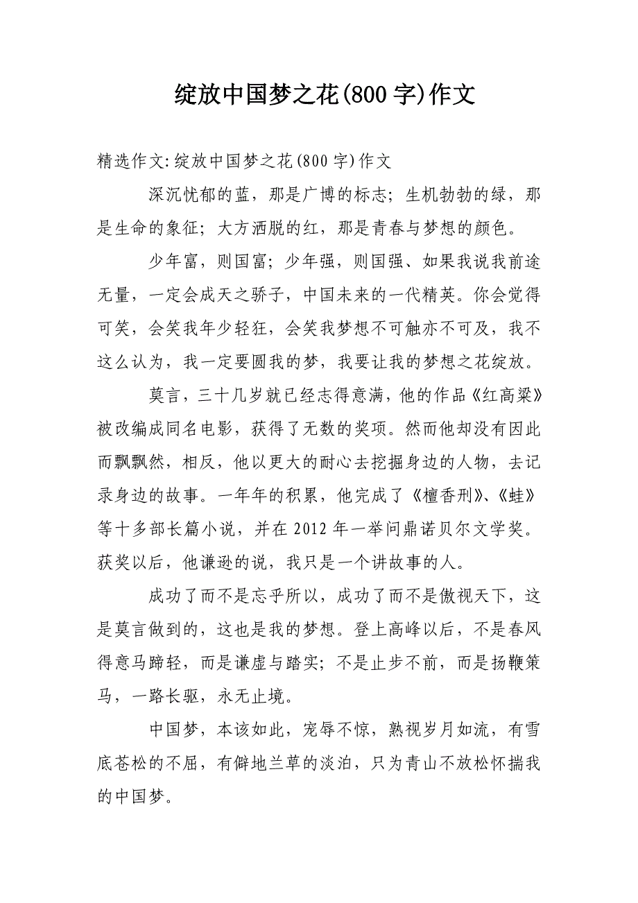 绽放中国梦之花(800字)作文_第1页
