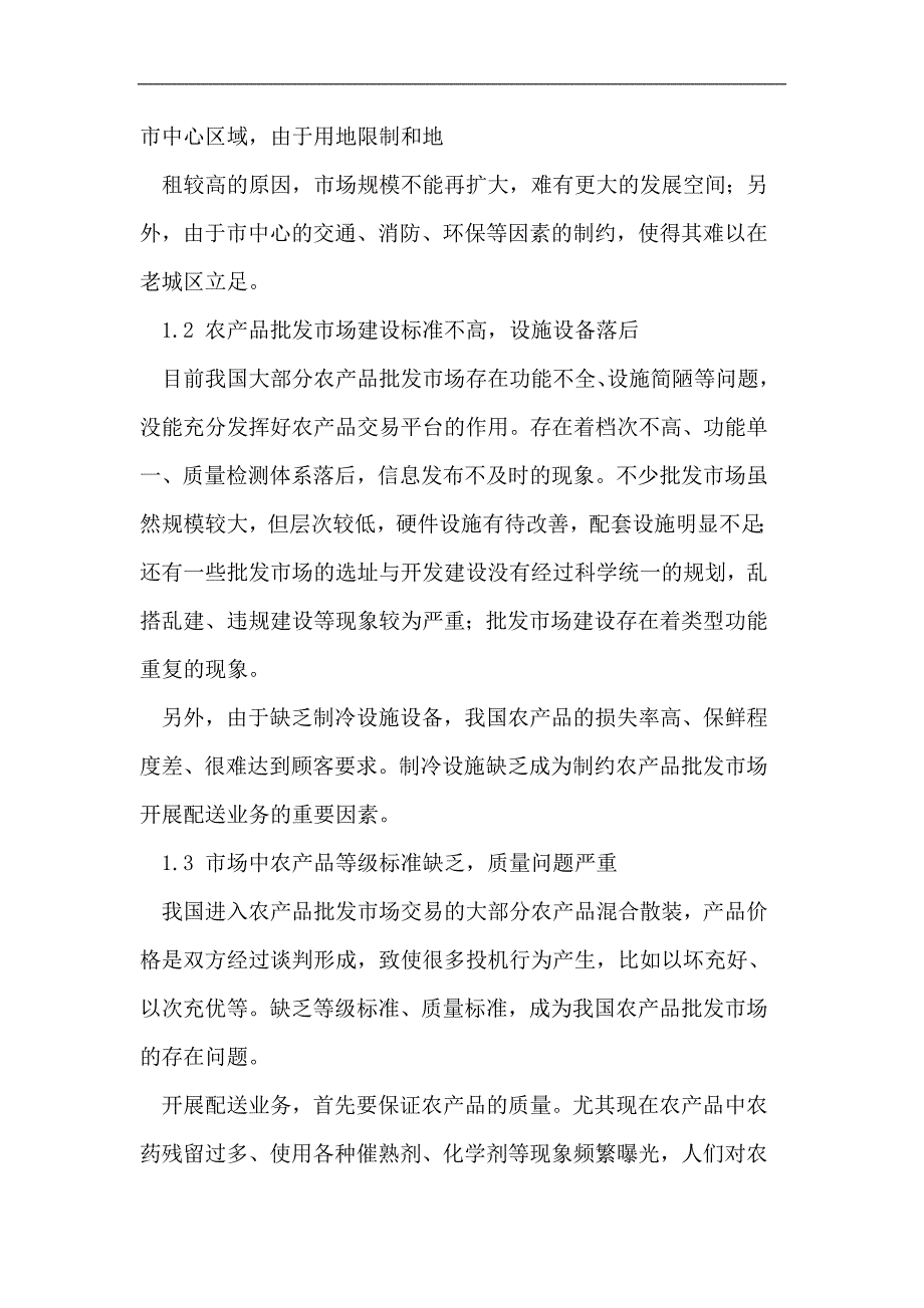 （毕业设计论文）农产品批发市场配送中心建设必要性研究_第2页