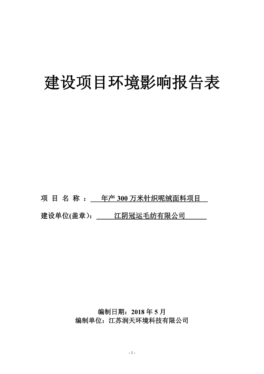 江阴市冠运毛纺有限公司年产300万米针织呢绒面料项目环境影响报告表_第1页