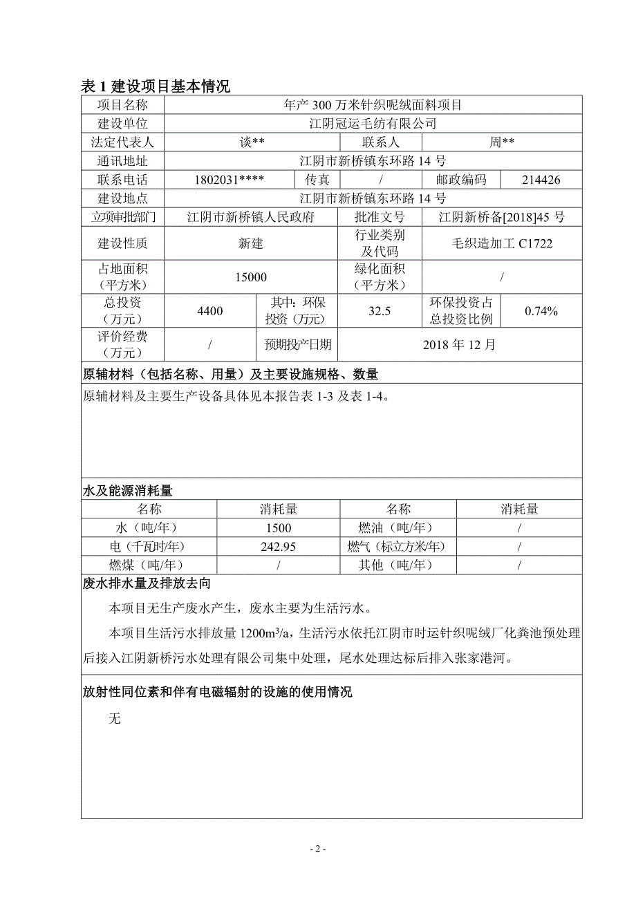 江阴市冠运毛纺有限公司年产300万米针织呢绒面料项目环境影响报告表_第2页