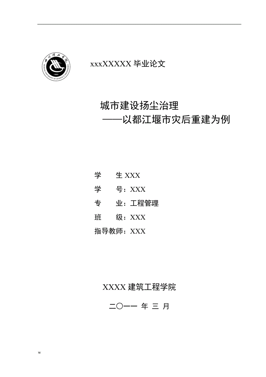 （毕业设计论文）城市建设扬尘治理—以都江堰市灾后重建为例_第1页