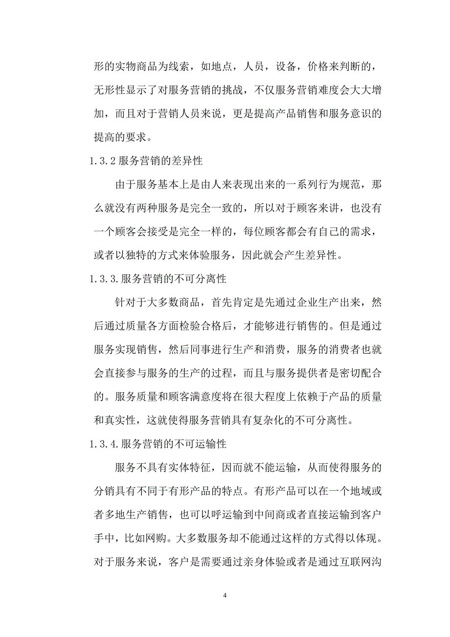 （毕业设计论文）企业服务营销中的问题研究与对策_第4页