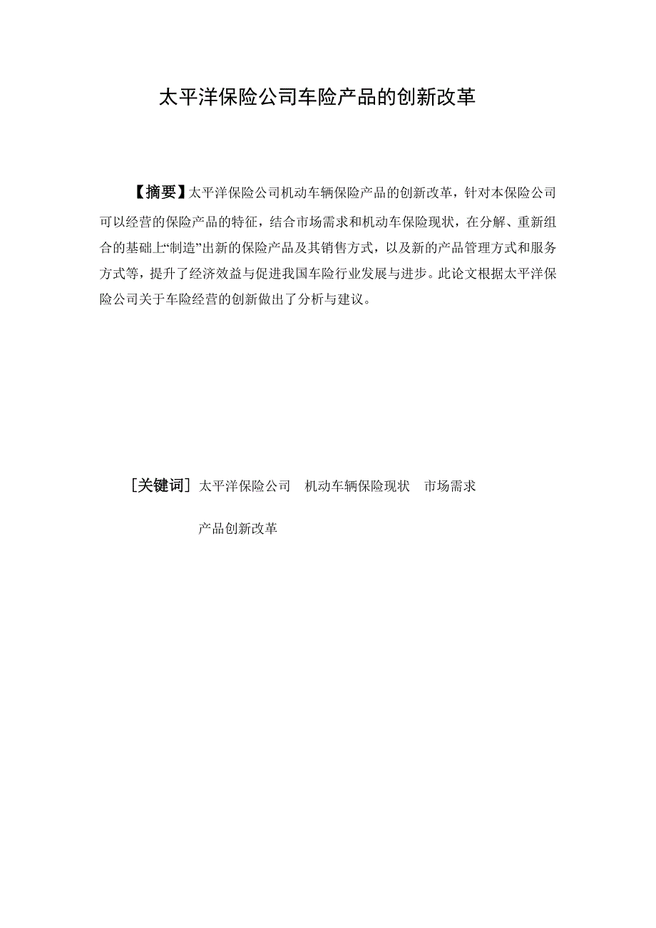 （毕业设计论文）《太平洋保险公司车险产品的创新改革》_第1页