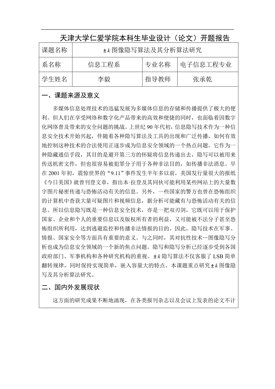 （毕业设计论文）《±k图像隐写及其分析算法研究》_第4页