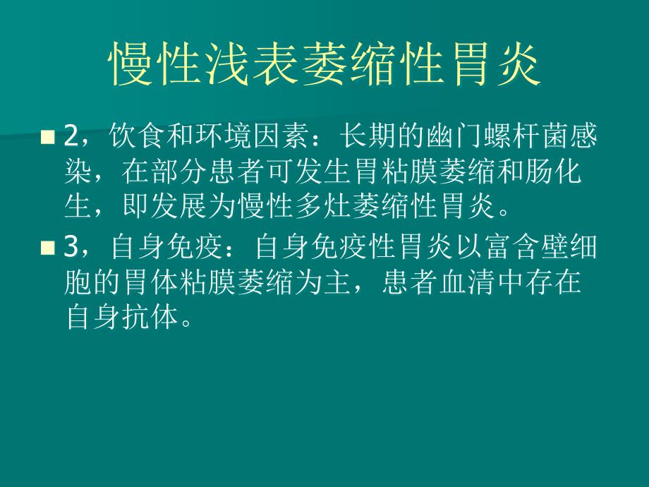 慢性浅表萎缩性胃炎课件_第3页