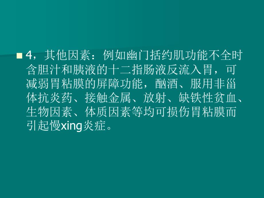 慢性浅表萎缩性胃炎课件_第4页