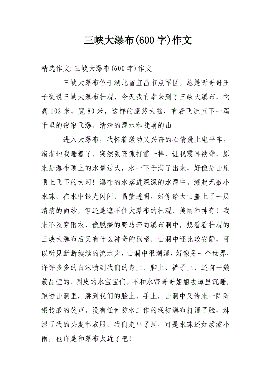 三峡大瀑布(600字)作文_第1页