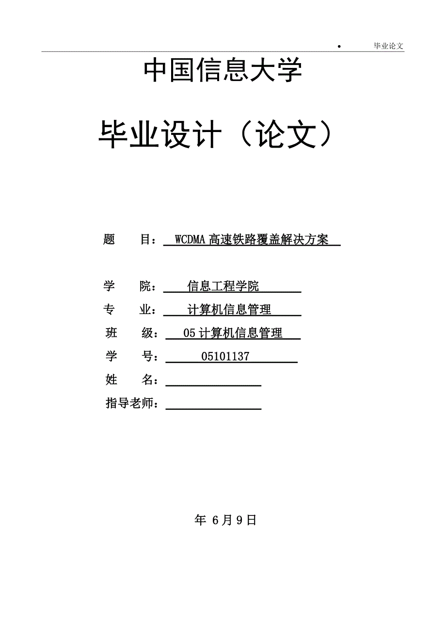 （毕业设计论文）《WCDMA高速铁路覆盖解决方案》_第1页