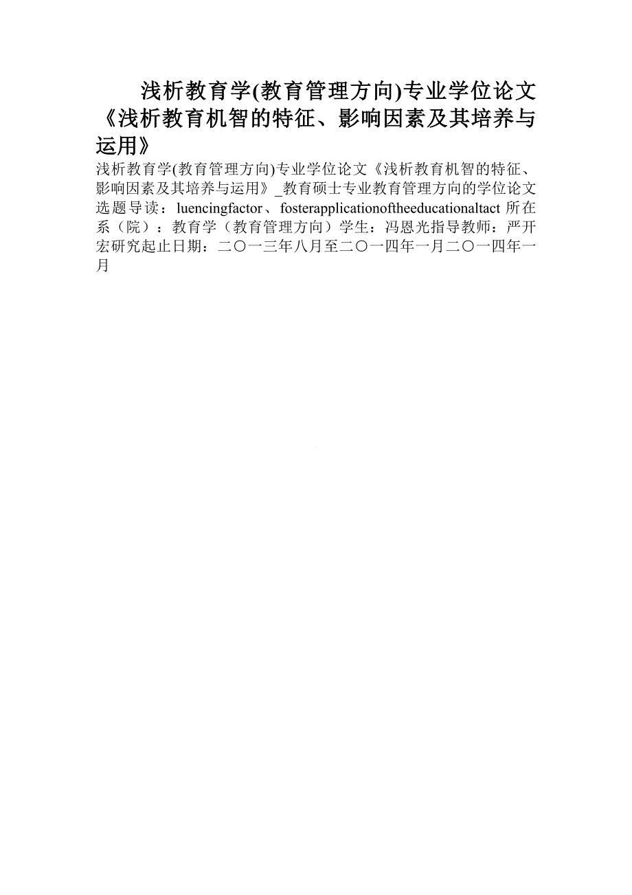 浅析教育学(教育管理方向)专业学位论文《浅析教育机智的特征、影响因素及其培养与运用》_第1页