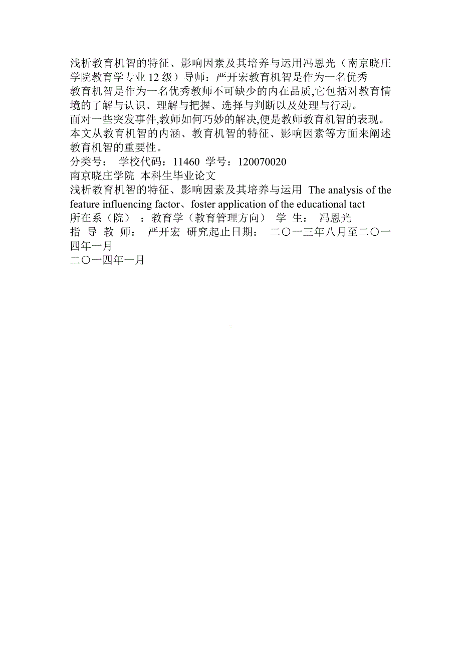 浅析教育学(教育管理方向)专业学位论文《浅析教育机智的特征、影响因素及其培养与运用》_第2页