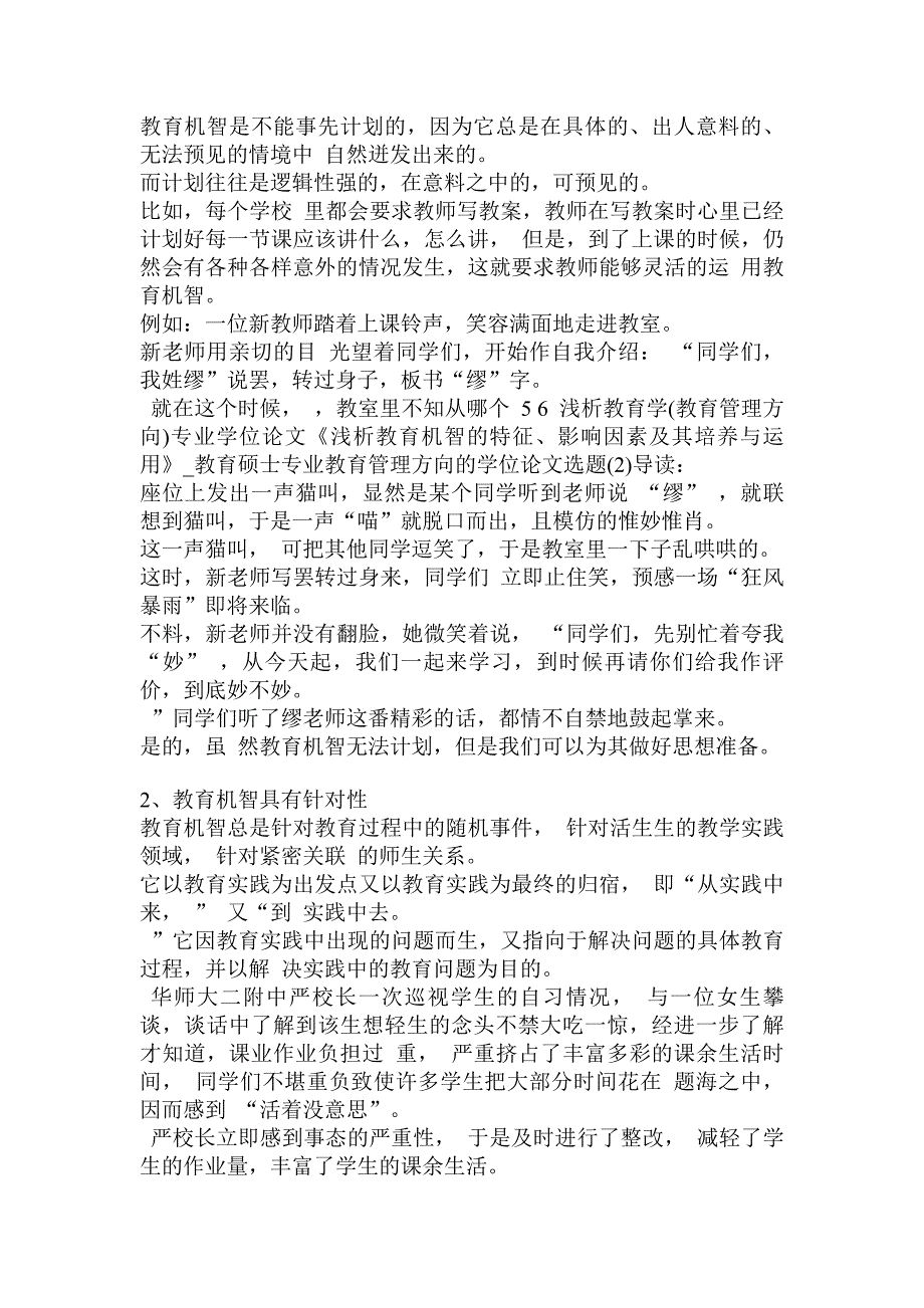 浅析教育学(教育管理方向)专业学位论文《浅析教育机智的特征、影响因素及其培养与运用》_第4页