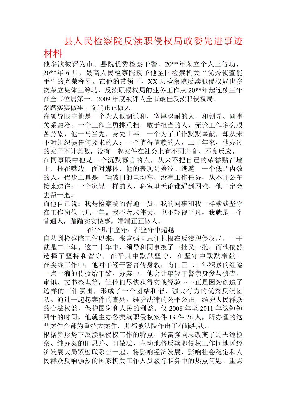 县人民检察院反渎职侵权局政委先进事迹材料_第1页