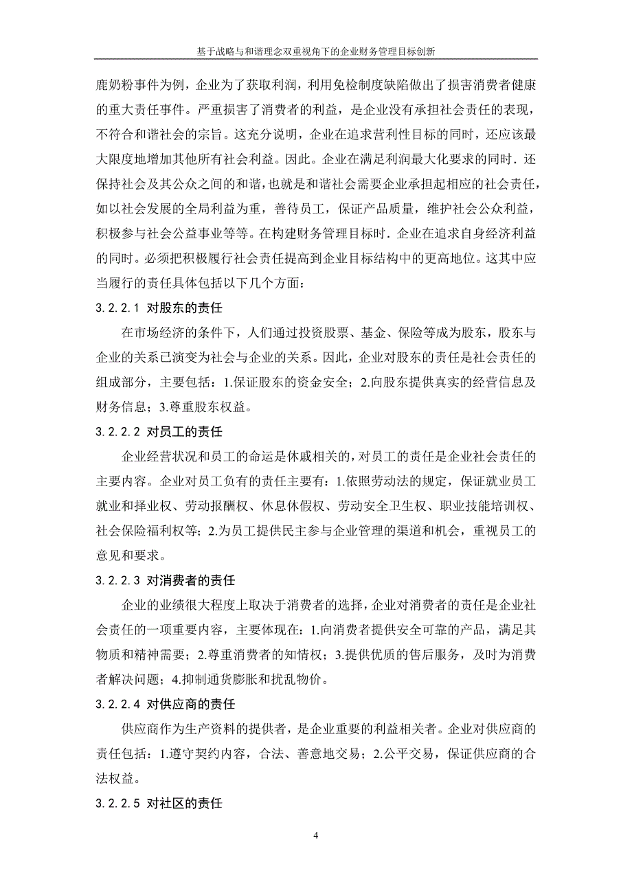 （毕业设计论文）基于战略与和谐理念双重视角下的企业财务管理目标创新_第4页