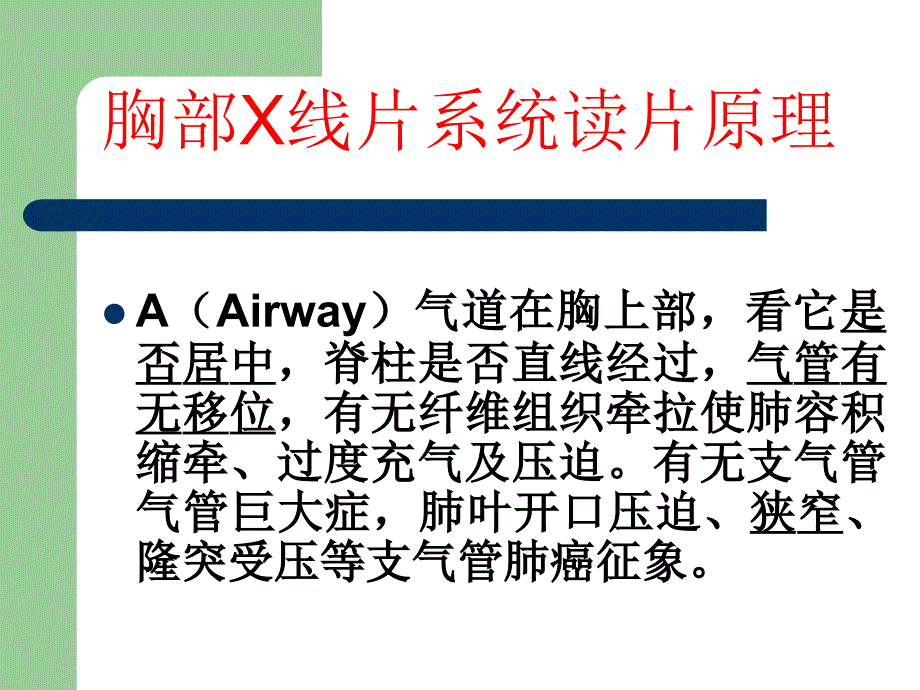 胸部x线片系统读片原理课件_1_第2页