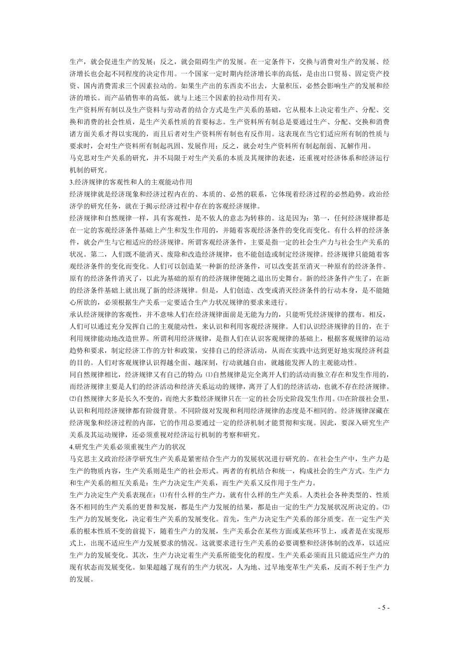 政 治经济学考研完美复习笔记_第5页