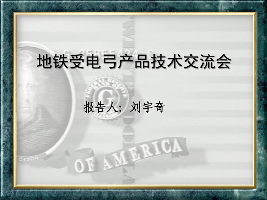 受电弓产品技术交流课件_第1页