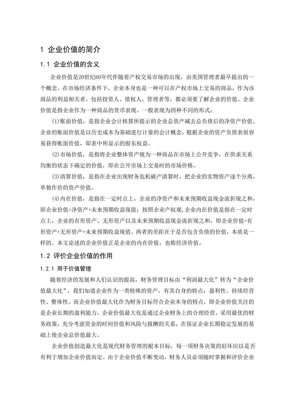 （毕业设计论文）基于企业价值的财务报表分析研究_第1页