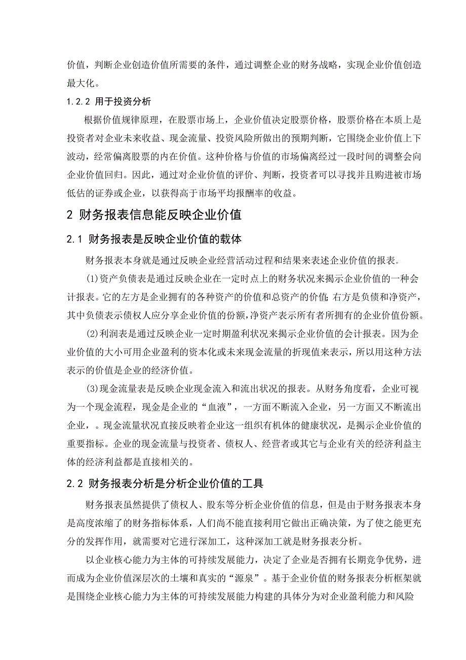 （毕业设计论文）基于企业价值的财务报表分析研究_第2页