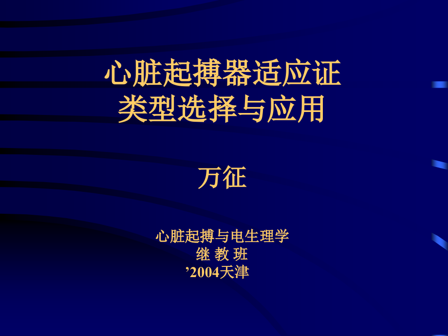 心脏起搏器适应证类型选择与应用万征心脏起搏与电生理学继 课件_3_第1页