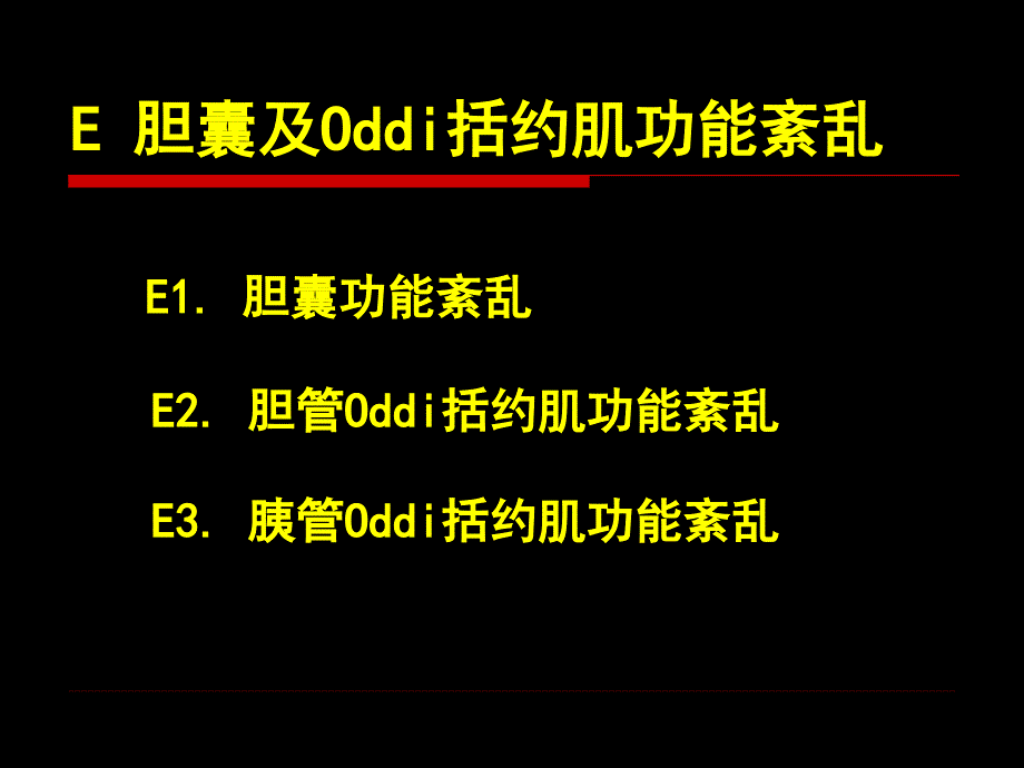 功能性胰胆疾病新进展杨云生课件_第4页