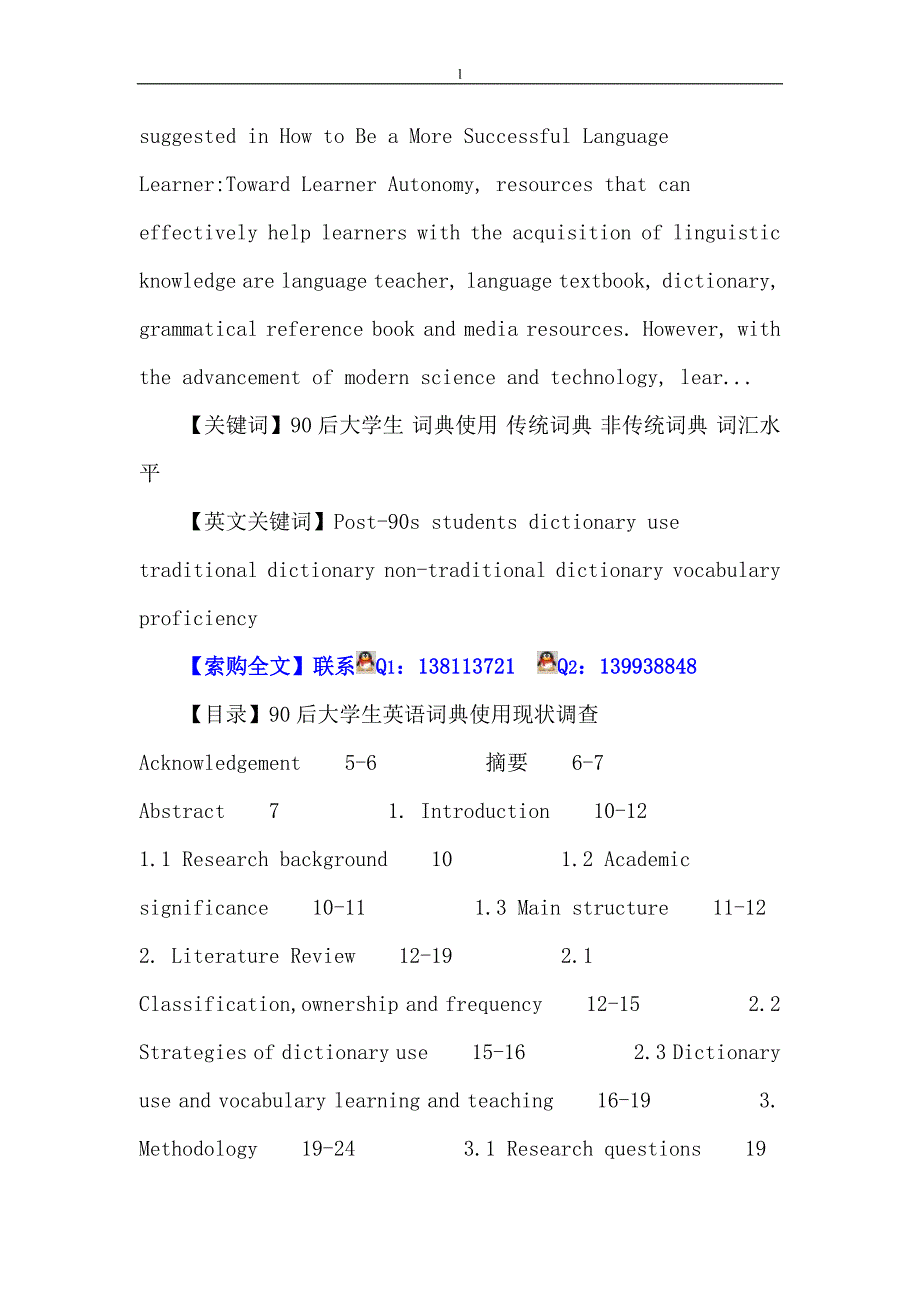 （毕业设计论文）90后大学生论文：90后大学生词典使用传统词典非传统词典词汇水平_第2页