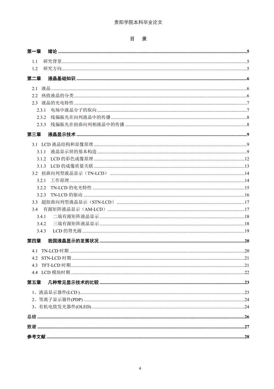 （毕业设计论文）《液晶显示技术论述》_第4页