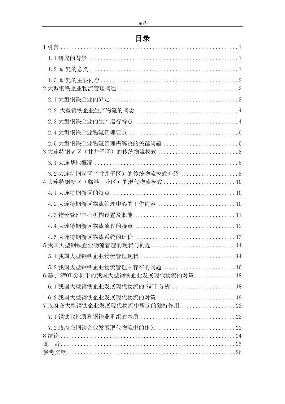 （毕业设计论文）《大型钢铁企业现代物流发展对策的研究—以大连特钢为例》_第3页
